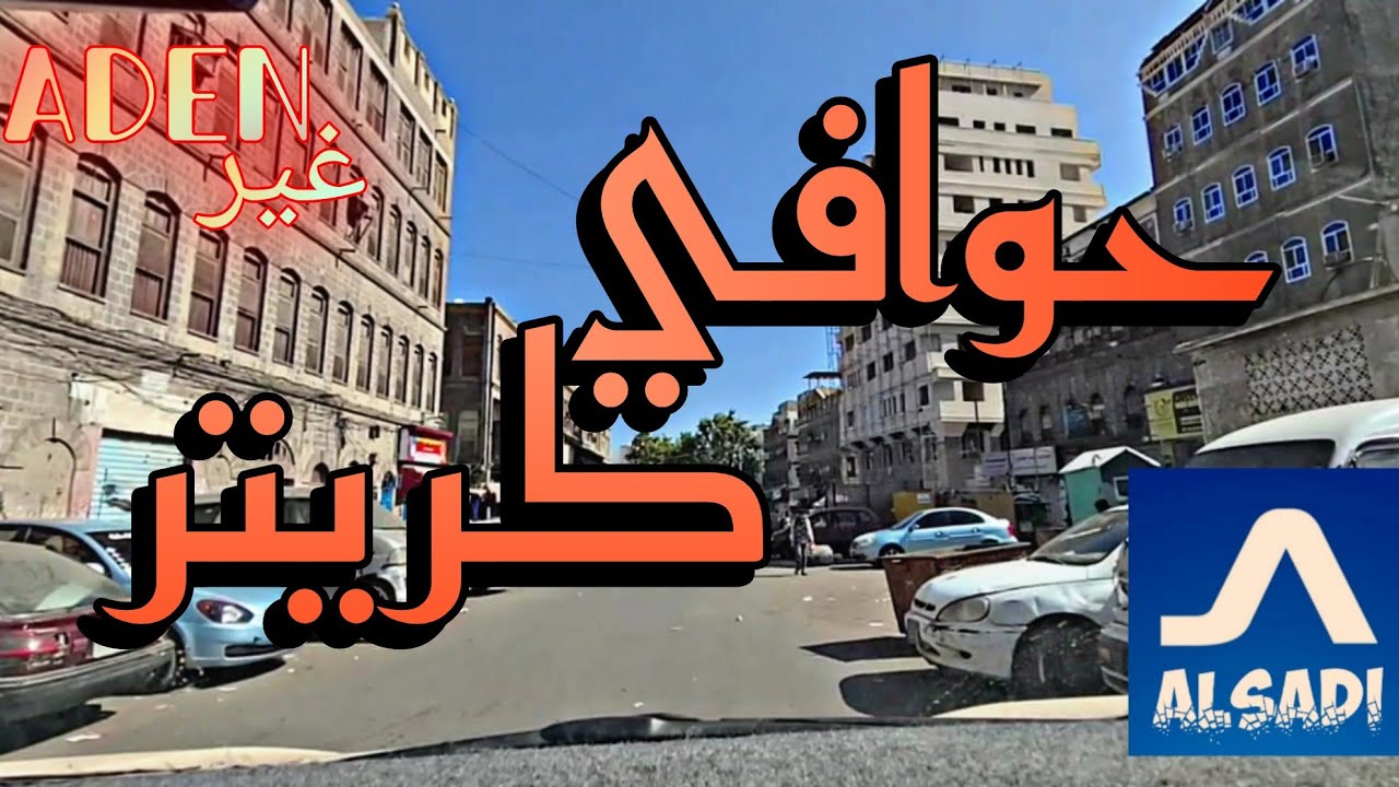 كريتر عدن 2023 تصوير بكاميرا جوالي لشارع من شوارع حوافي كريتر التاريخ