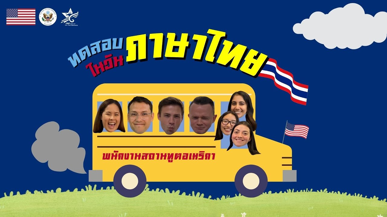 ทดสอบภาษาไทยในวันภาษาไทยแห่งชาติ 2566 (Thai Language Day 2023)