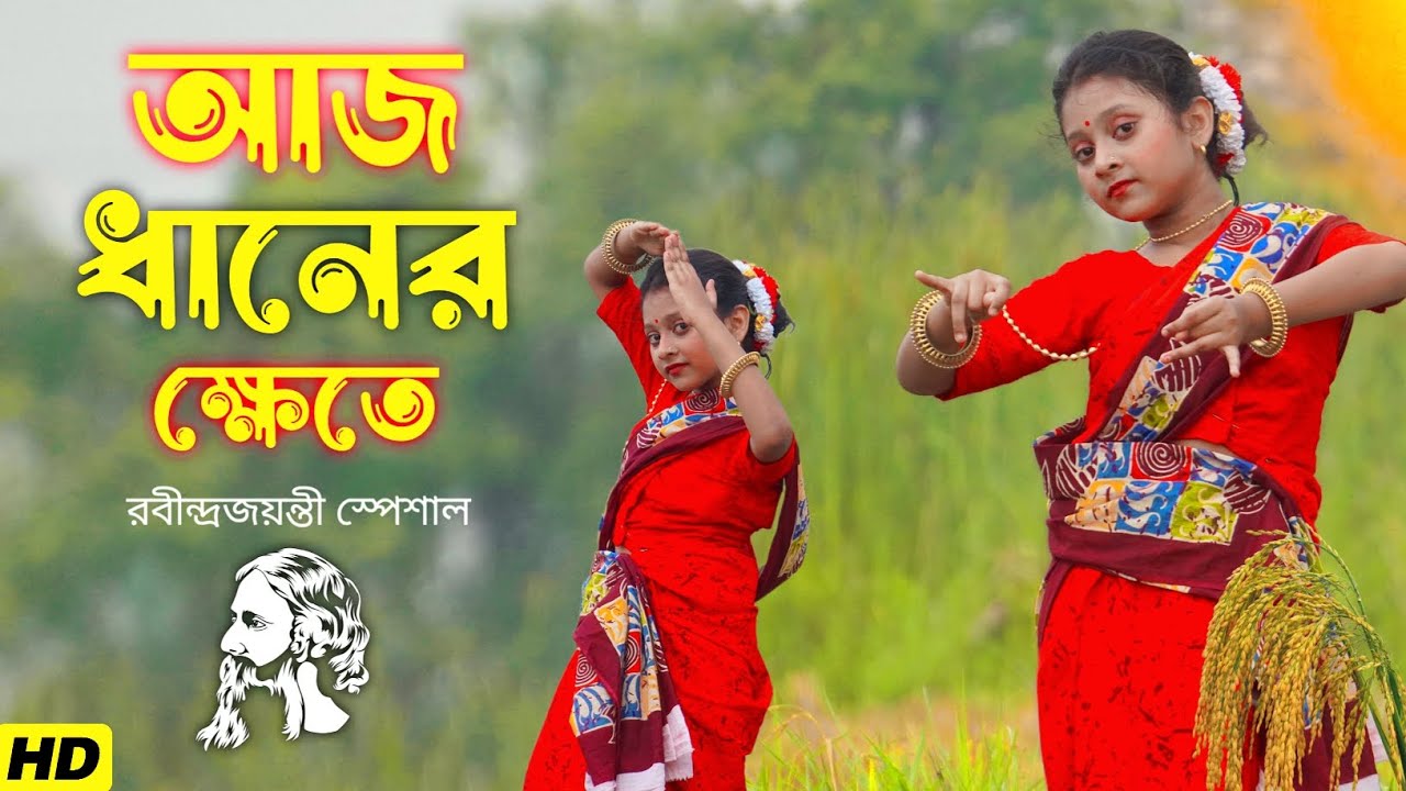 Aaj Dhaner Khete | Rabindra Sangeet | Dance Cover | Rabindra Jayanti | Rabindra Nritya