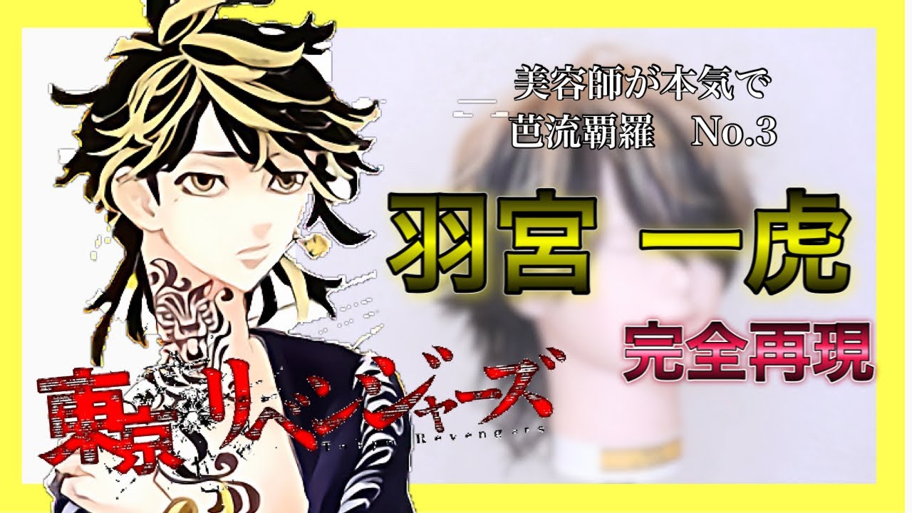 素人でもわかるヘアセット解説あり！【東京リベンジャーズ】羽宮一虎創ってみた　Reproduce Kazutora hair style
