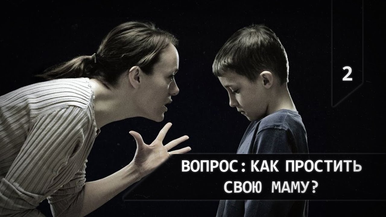 Обсуждение: как простить свою маму?