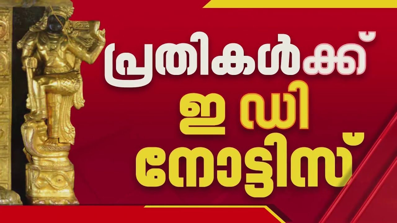 ശബരിമല സ്വര്‍ണക്കൊള്ള; മുരാരി ബാബുവിനെ ഇ ഡി ഉടന്‍ ചോദ്യം ചെയ്യും |  Enforcement Directorate