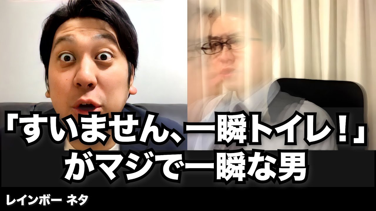 「すいません、一瞬トイレ！」がマジで一瞬な男【コント】