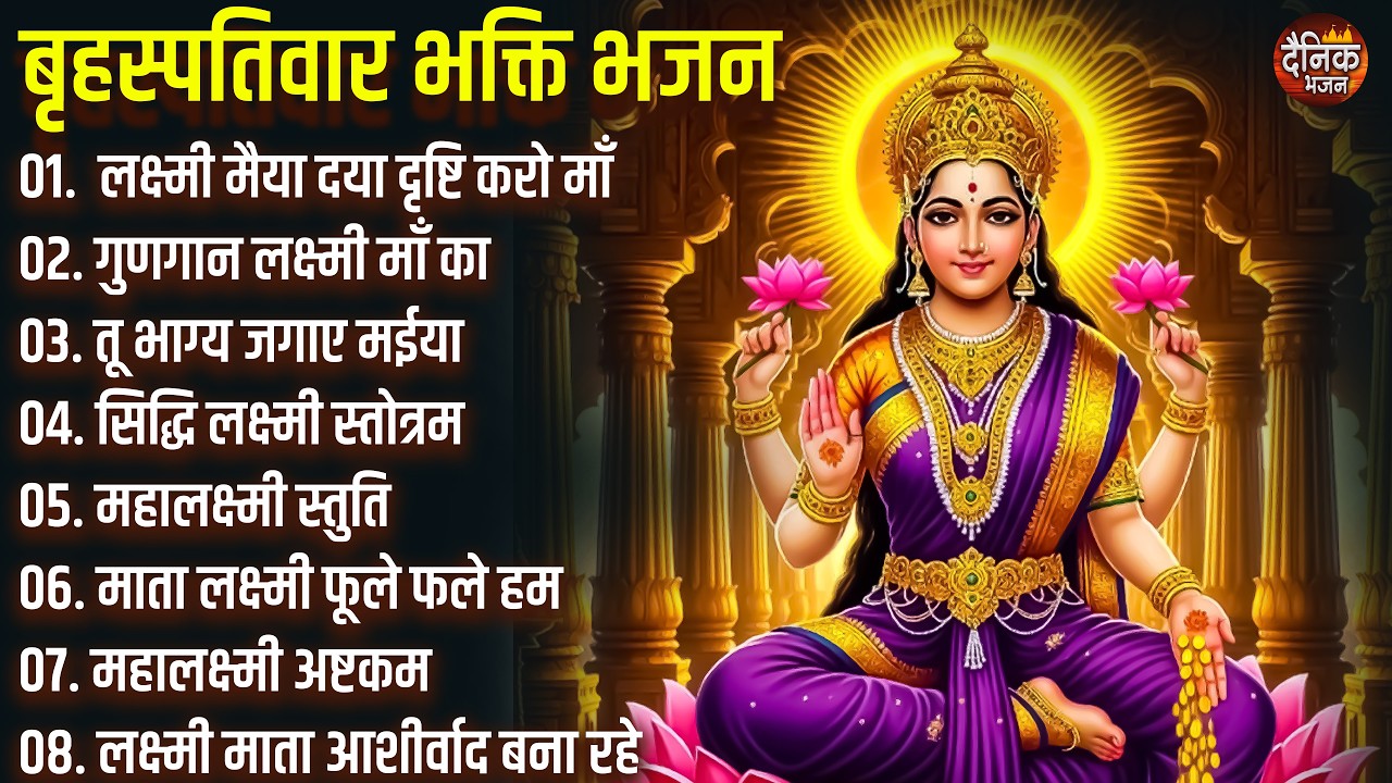 बृहस्पतिवार भक्ति भजन : सुपरहिट लक्ष्मी भजन, धन वर्षा भजन, श्री  लक्ष्मी चालीसा, अष्ट लक्ष्मी माता