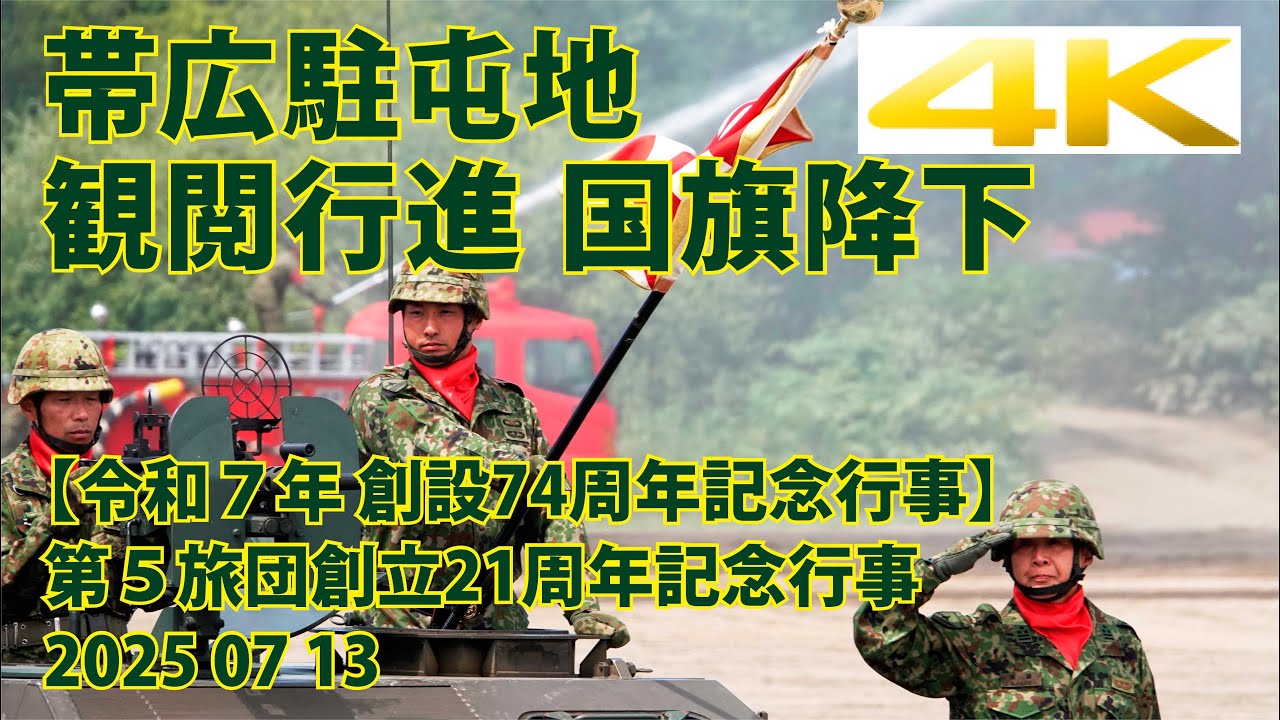 帯広駐屯地 観閲行進 国旗降下【令和７年 創設74周年記念行事】 第５旅団創立21周年記念行事 2025 07 13