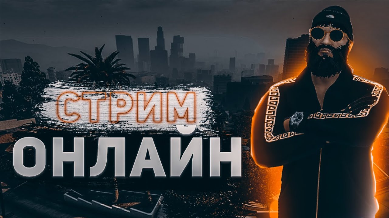 А сегодня у нас стрим по GTA ! Смотрю актив от подписчиков ! Цель 100 лайков за 2 часа
