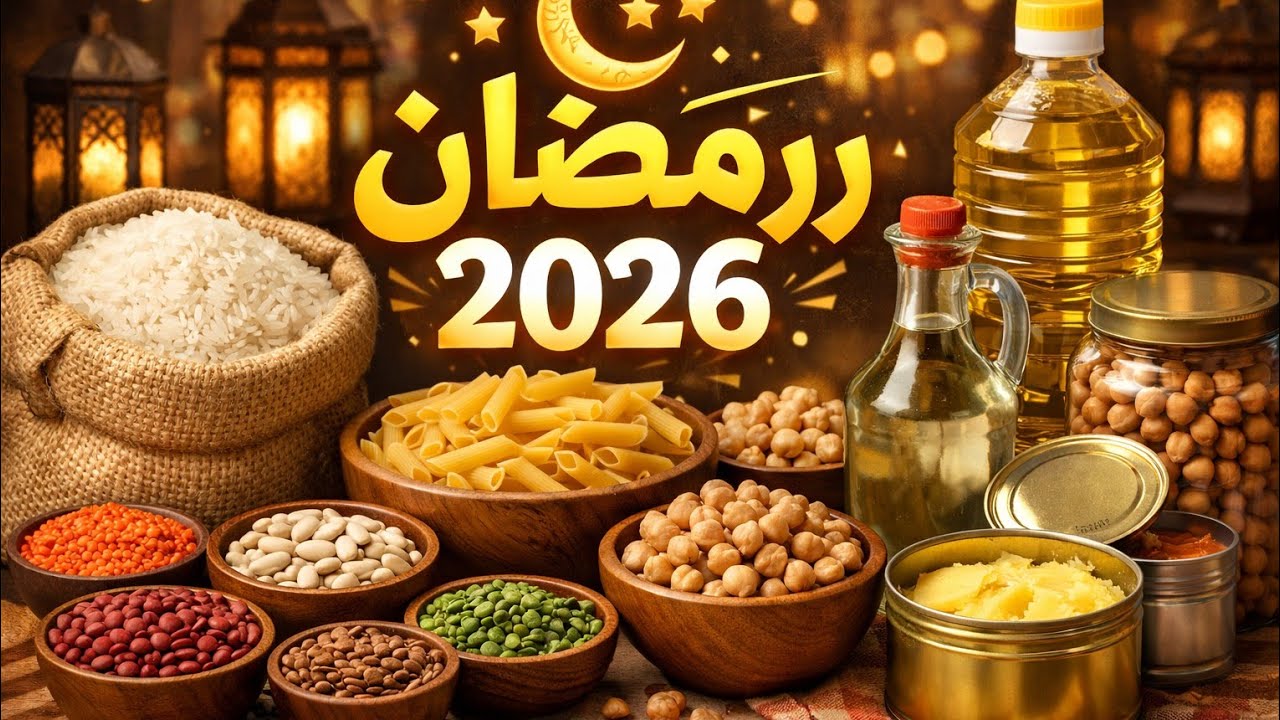 تحضيرات رمضان 2026 خطوه بخطوه،/وفري فلوسك ووقتك وخزني صح قبل رمضان