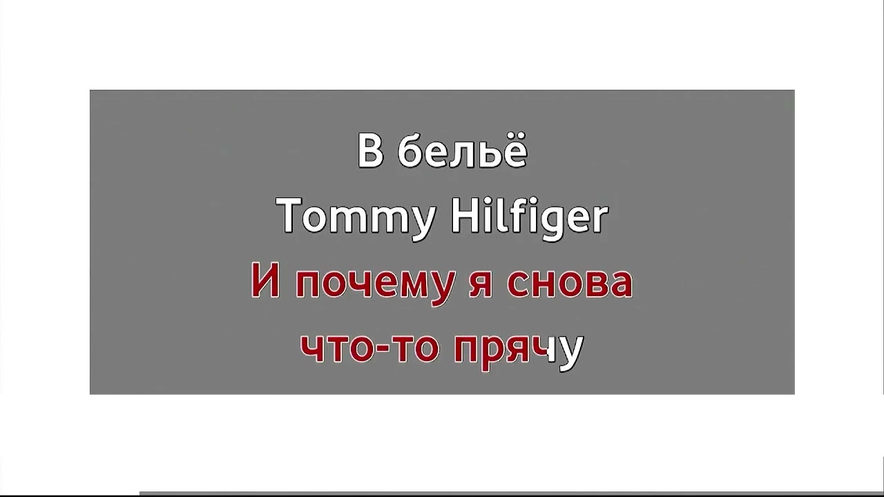 Yanix - Не говори им (караоке)