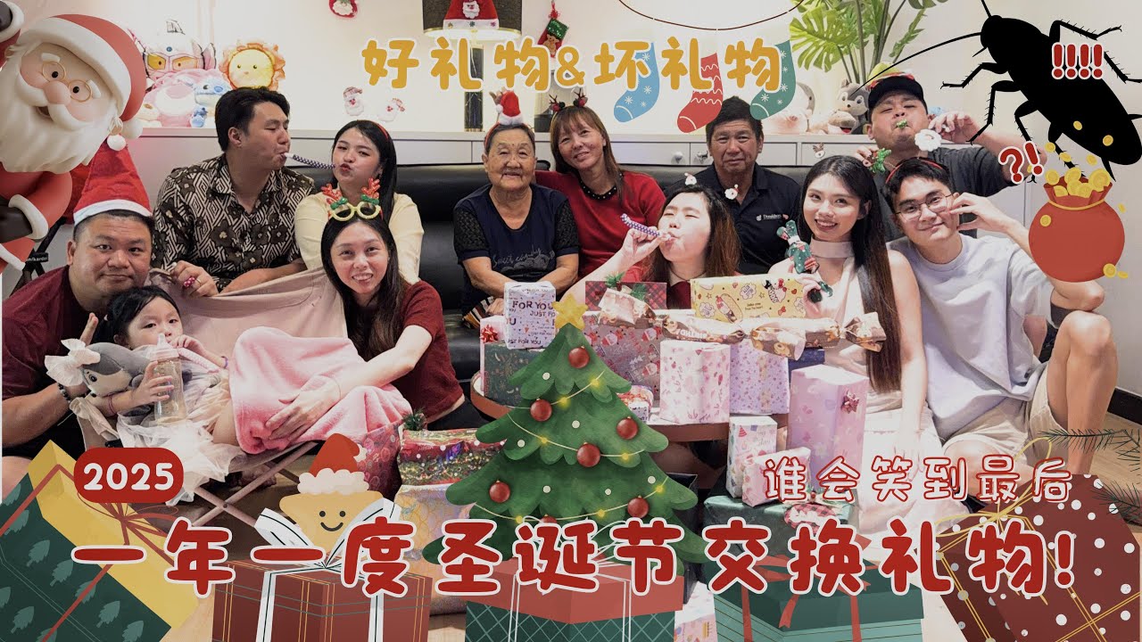 一年一度圣诞交换礼物🎁🎄｜好礼物 vs 坏礼物😂 全家笑到不行