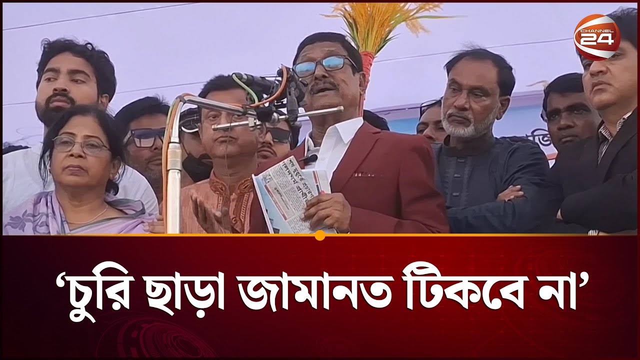জামায়াতের বোরকাওয়ালিরা নকল ভোট নিয়ে যাবে ভিতরে কইরা: ফজলুর রহমান | Fazlur Rahman | BNP | Channel 24