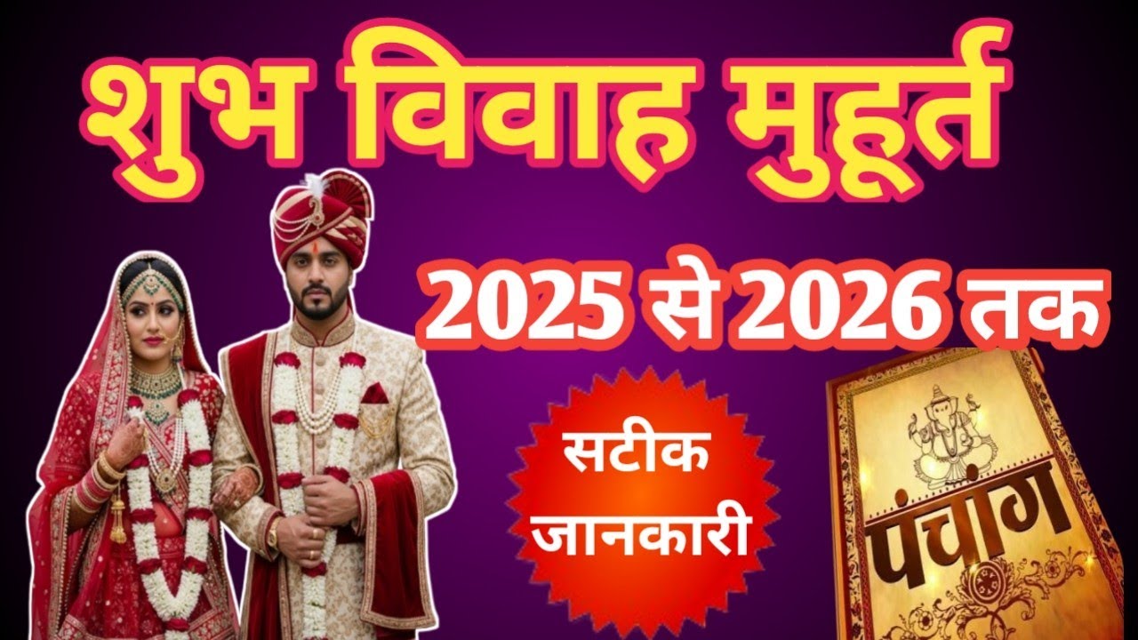 शुभ विवाह मुहूर्त 2025 - 2025  | marriage date | #vivahmuhurat #panditg4u #viralvideo 