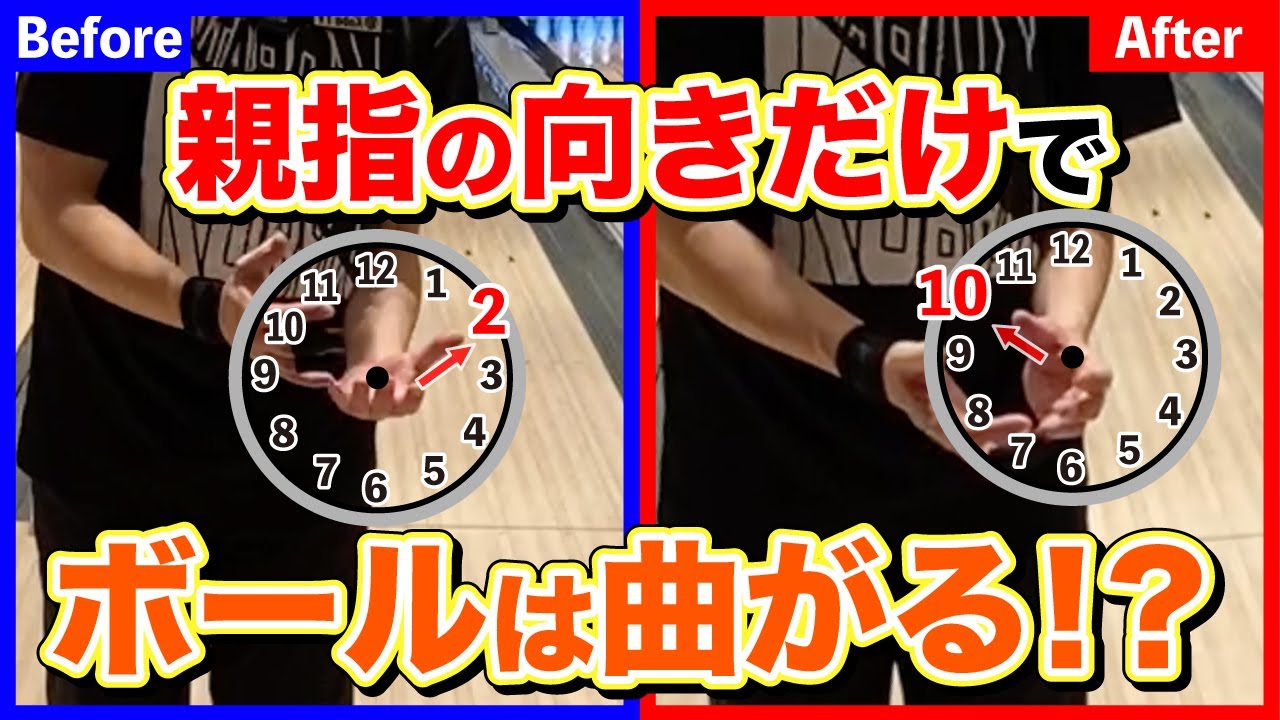 【これでボールは曲がる】構えの親指の向きだけでボールは曲がる