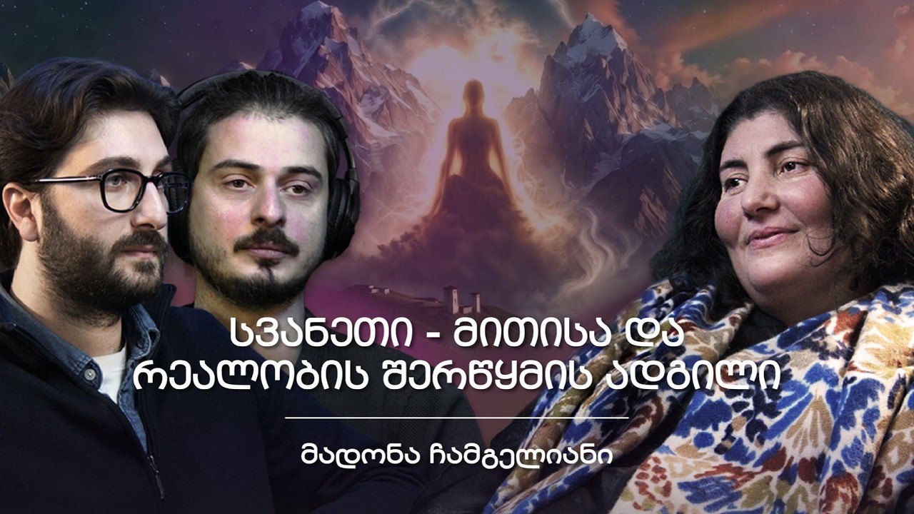 კავშირი გარდაცვლილებთან, ხიდი მიწასა და ცას შორის | მადონა ჩამგელიანი 