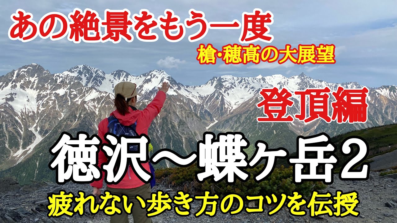 【登山】2日目は【蝶ヶ岳】アタック！登り切った山頂は大絶景！【北アルプス】