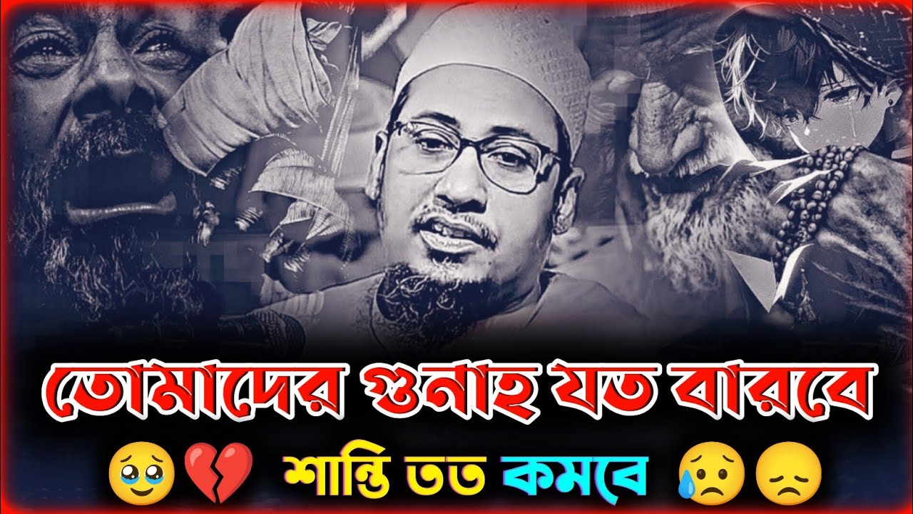 😥 তোমাদের গুনাহ যত বারবে, শান্তি তত কমবে 🥹 | আনিসুর রহমান আশরাফী নতুন ওয়াজ ২০২৬ |@Nuha Islam....!