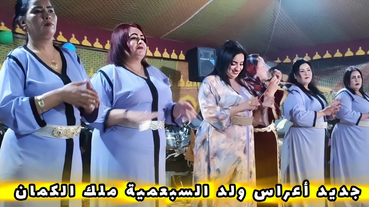 جديد ولد السبعمية ملك الكمان ععرس اسطوري شعبي نايضة 🔥💃🏻👏cha3bi maroc wld 700