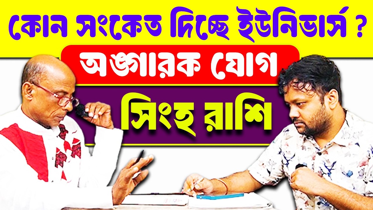 2026 সমাধান 💯 ভয়াবহ আগুন 💥জ্বলছে জীবনে | Angarak Jog | সিংহ রাশি | Singha Rashi #PradipSahoo