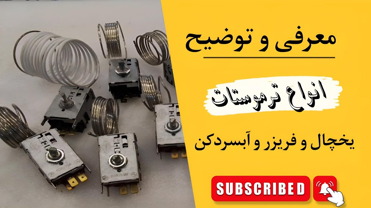 توضیح انواع ترموستات های مکانیکی یخچال و فریزر و آبسردکن // All types of thermostat