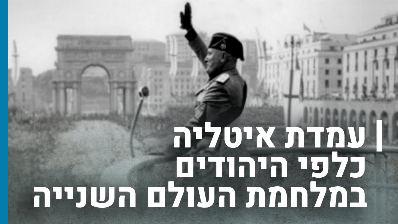 עמדת איטליה כלפי היהודים במלחמת העולם השנייה | גורלן של קהילות יהודיות בשואה
