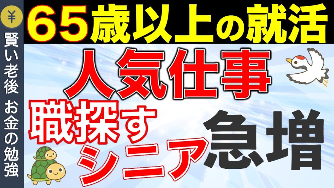 【急増】65歳以上シニア層の仕事探しを応援：定年退職者に人気の仕事？