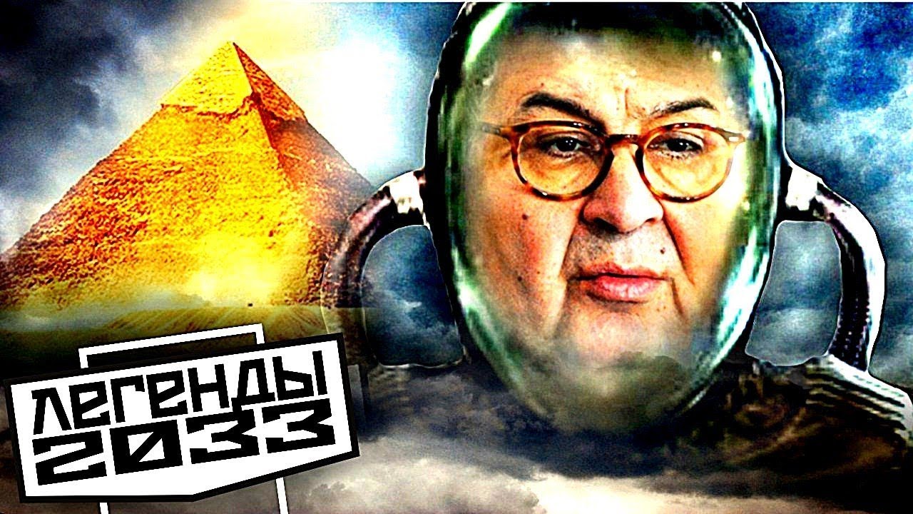 РУБЛЕВСКИЙ ФАРАОН &mdash; ЛЕГЕНДЫ &laquo;МЕТРО 2033&raquo;
