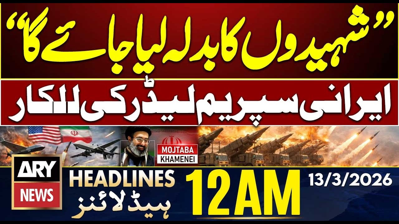 Revenge for Martyrs - Iran’s Supreme Leader || ARY News 12 AM Headlines || 13th March 2026