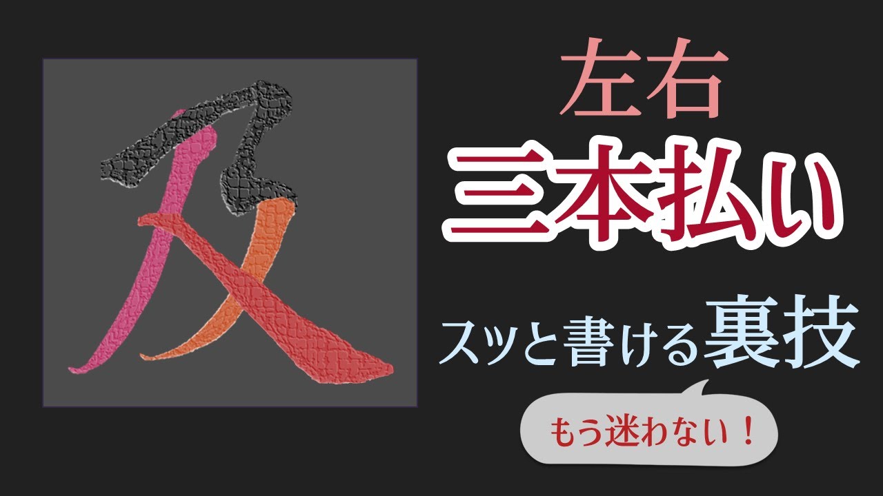 難しい左右の三本払いが簡単に。実用的な裏技を公開！　「友・反・夏・及」　青洞書道