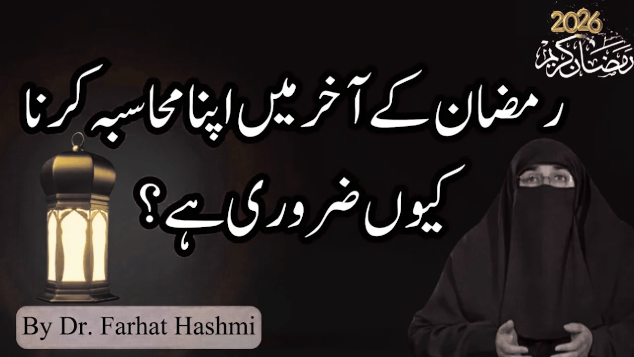 Ramzan K Akhr Main Apna Muhasaba Karna Kun Zarori Hai |  By Farhat Hashmi