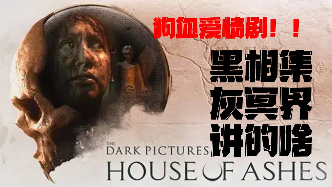 好尸16分钟带你看完【黑相集：灰冥界】的剧情，这是一部狗血爱情剧