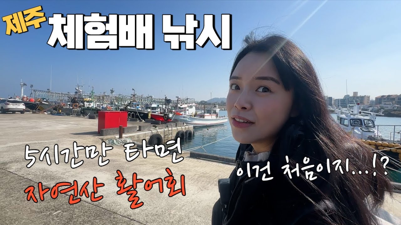 몸만 가면 되는 제주 체험낚시 과연 결과는...!?이 정도면 대박!?
