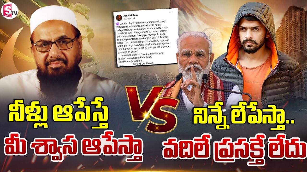 Lawrence Bishnoi Gang Warning | India V/S Pakistan | Lashkare Thoiba | @SumanTVNellore