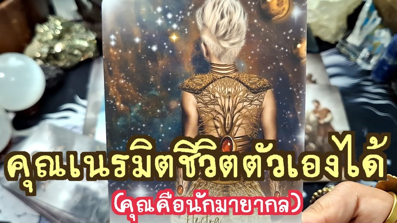 🔮✨️คุณเนรมิตชีวิตตัวเองได้(คุณคือนักมายากล)✨️🔮#แม่หมอชุลีกร #ไพ่ยิปซี #ไพ่ทาโรต์ #ดูดวงไพ่ยิปซี 