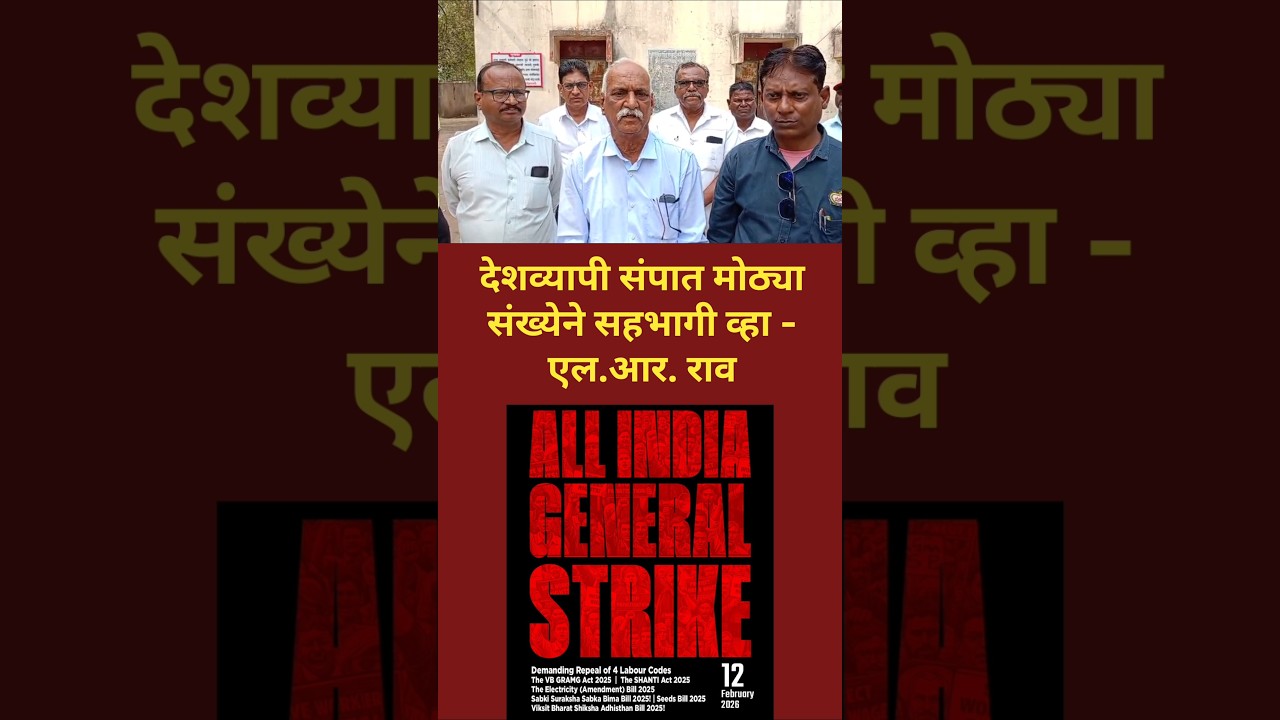 देशव्यापी संप; सहभागी व्हा 