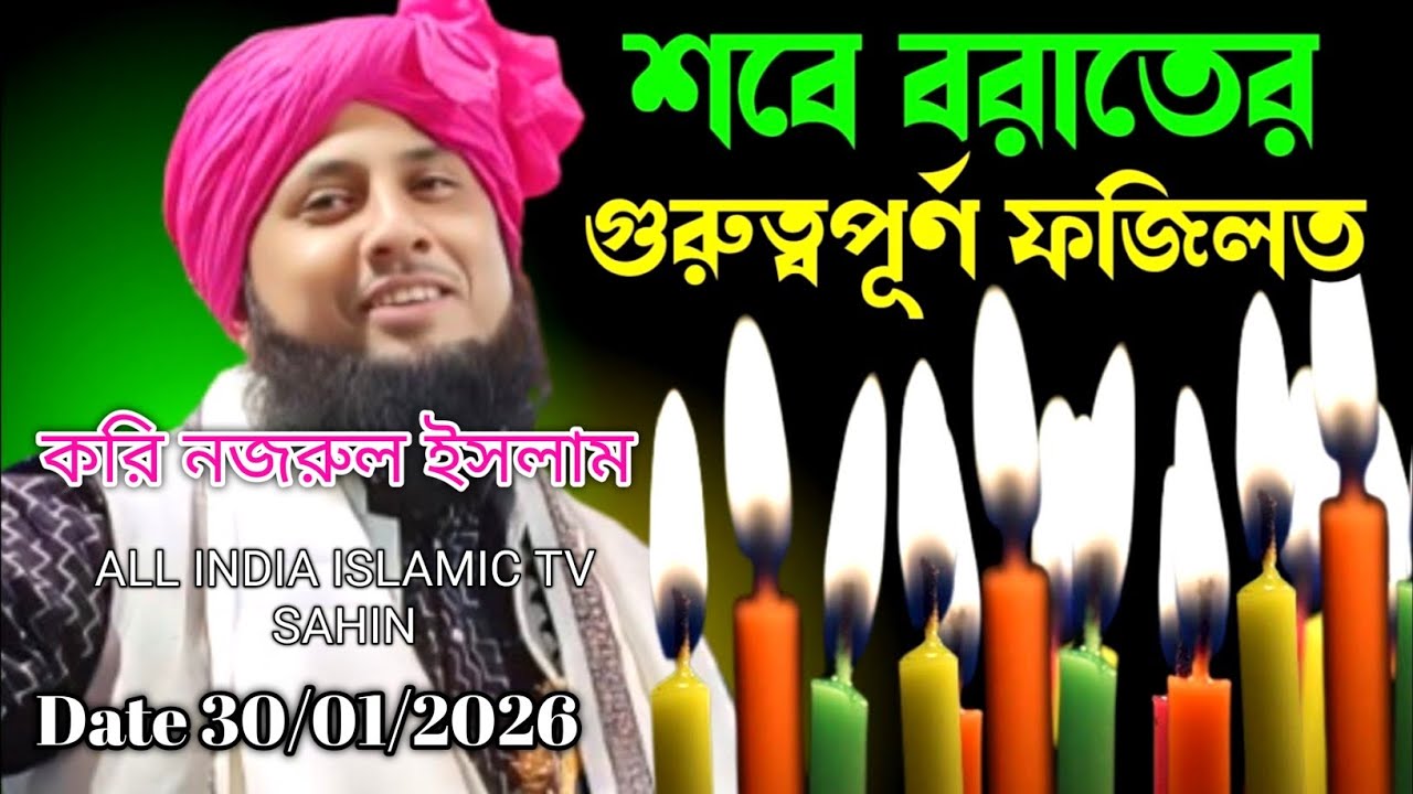 রমজান আসার আগে শুনুন! শবে বরাতের রহস্য | কারী নজরুল ইসলাম