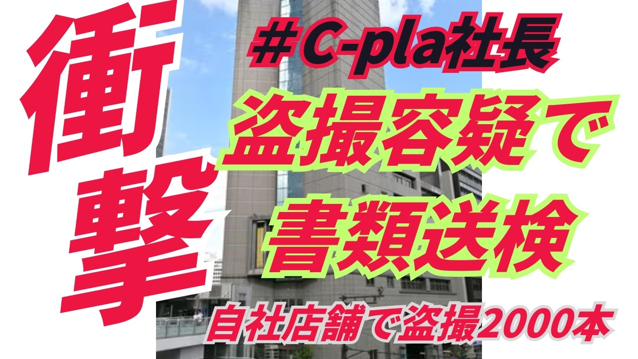 【衝撃】シープラ社長を書類送検。自社店舗で盗撮2000本