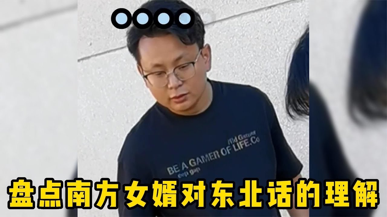 爆笑盤點：南方女婿對東北話的理解，總感覺哪里做錯了