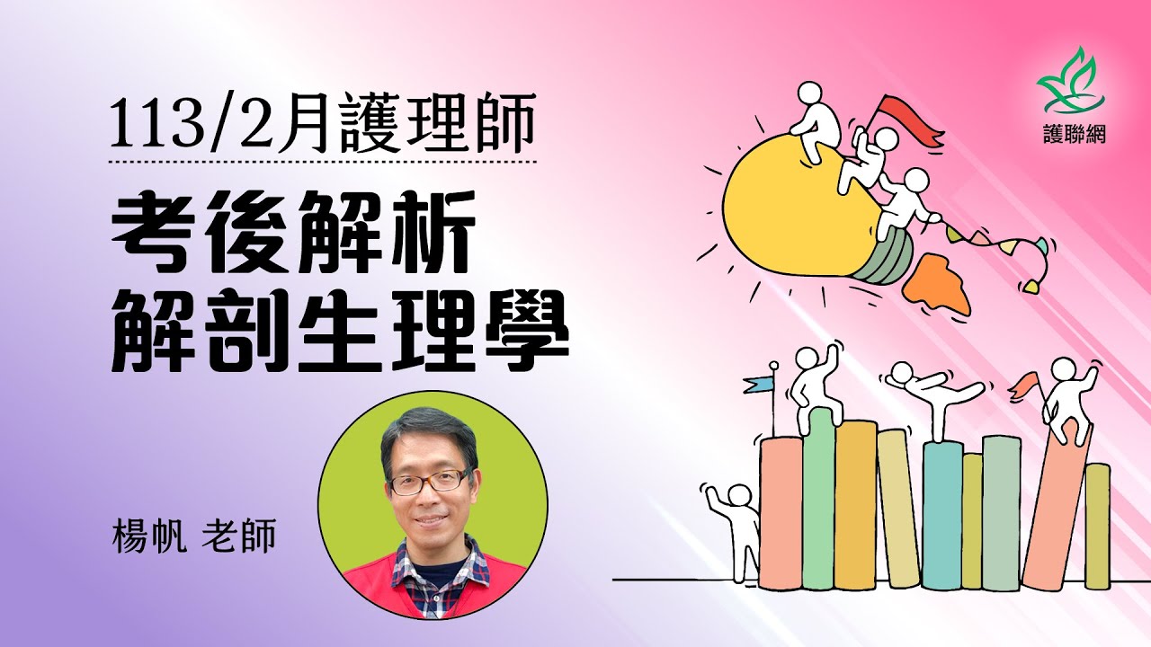 解剖生理學_113/2月護理師國考考後解析｜楊帆(護聯網)