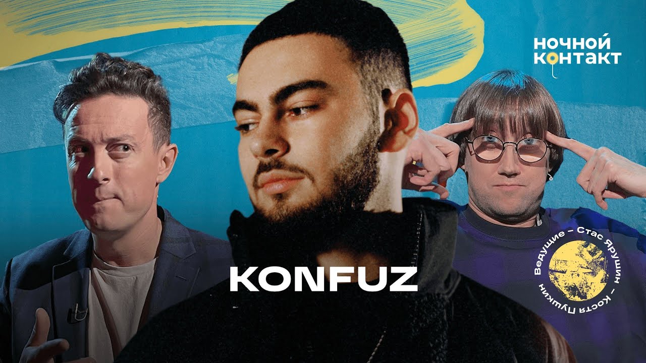 Konfuz о депрессии в Испании, футболе и концерте мечты. Ночной Контакт