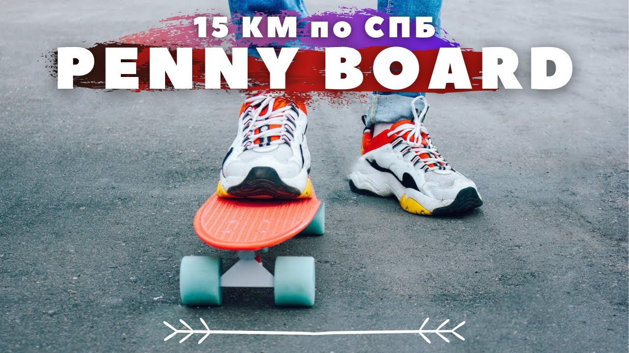 Penny boarding / 50 минут / 15 км круизинга на пластборде типа Пенни по Санкт-Петербургу