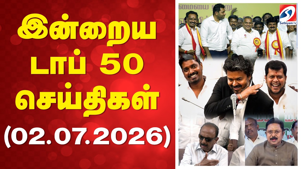 🔴LIVE: இன்றைய டாப் 50 செய்திகள் (02.07.2026) | CM vijay