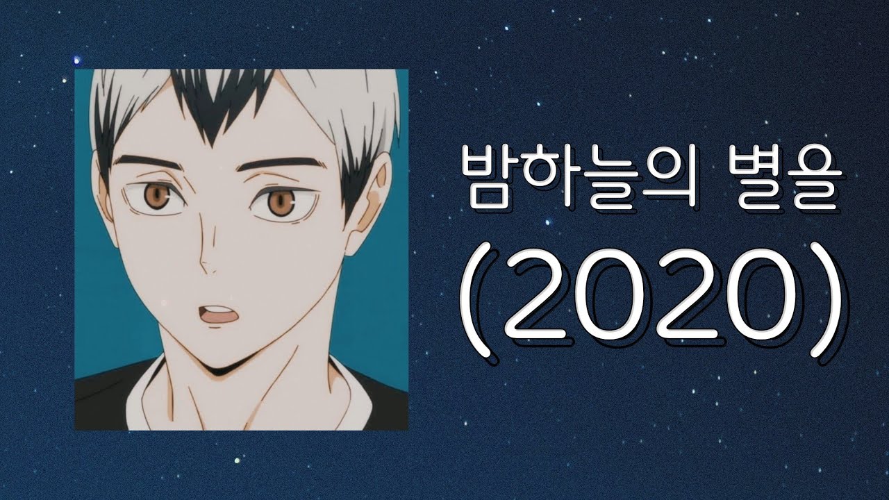 《하이큐 보이스캐스팅》 밤하늘의 별을(2020) 피치변경 -4 [키타 신스케]