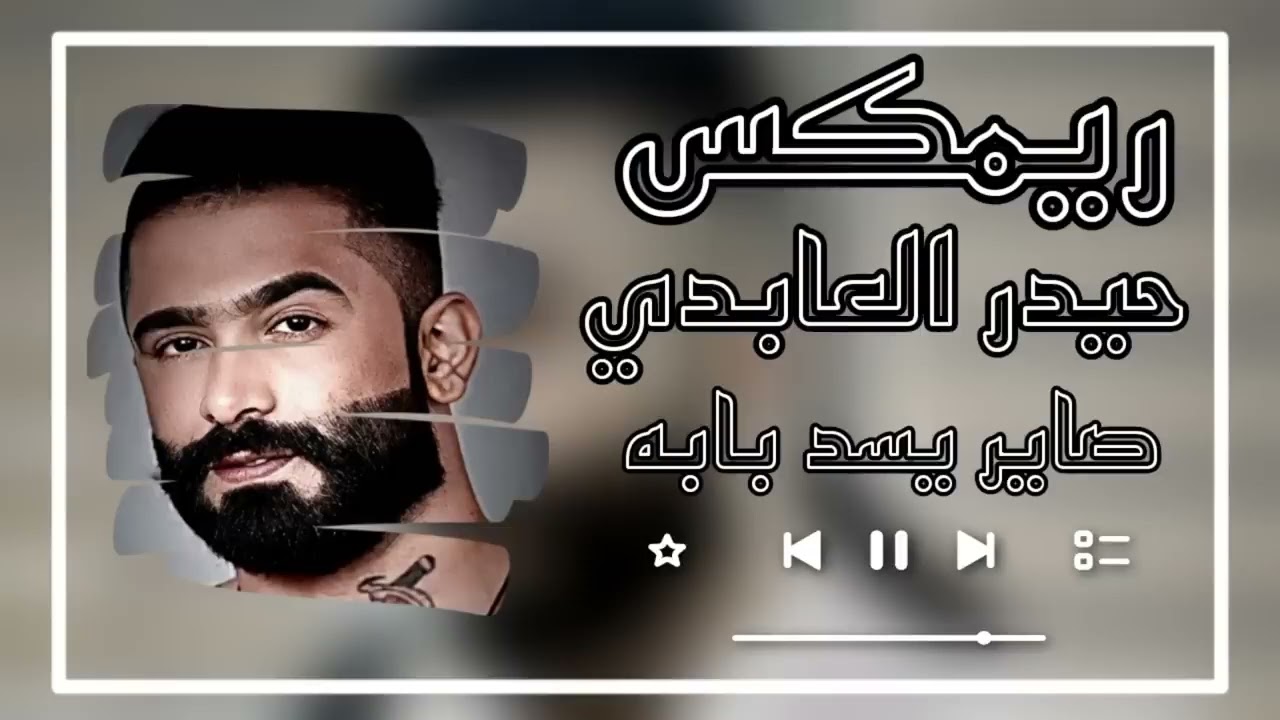ريمكس حيدر العابدي صاير يسد بابه #حزين