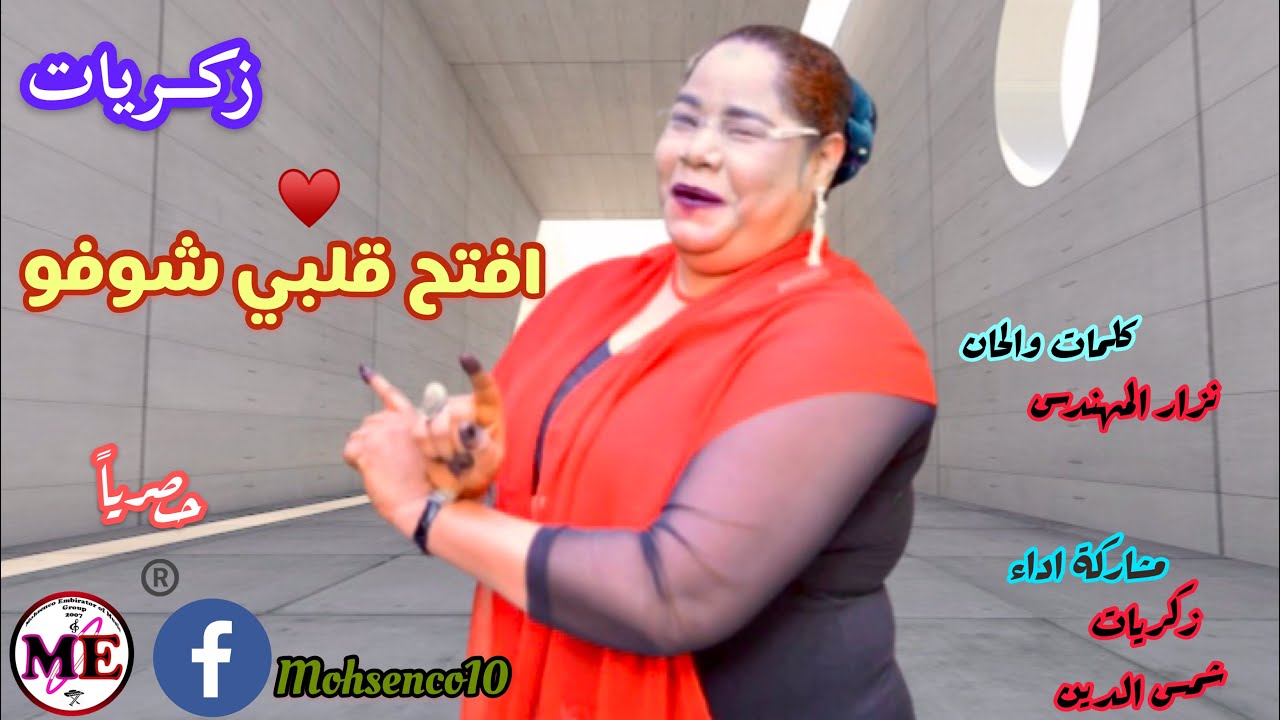 زكريات افتح قلـبي شوفو