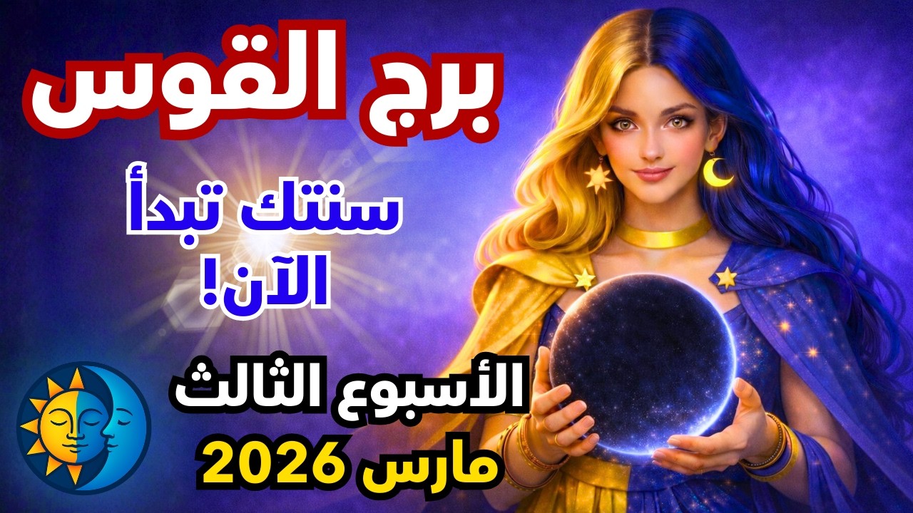 توقعات برج القوس الاسبوع الثالث من شهر مارس 2026 ♐ شفرة عائلية تُفك أخيراً! أسبوع الظهور الملكي! 🏰