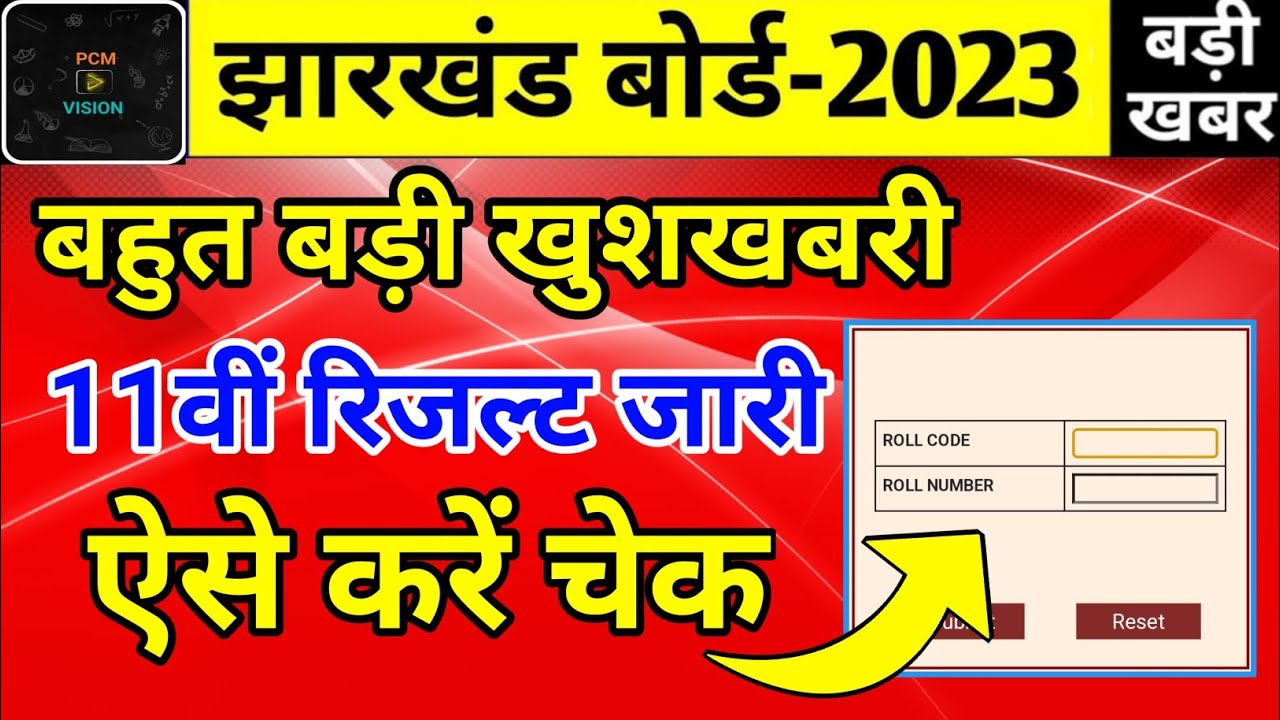 आ गया रिजल्ट | Jac Board Class 11th Result 2023 | Class 11th ka result kaise check kare |11th result