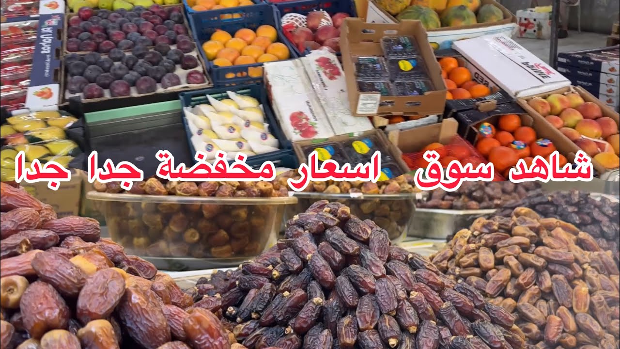 شاهد جولة جديدة في سوق حلقة خضار أسعار رخيصه خضروات و تمور وفواكه سوق الكعكية في مكة المكرمة 