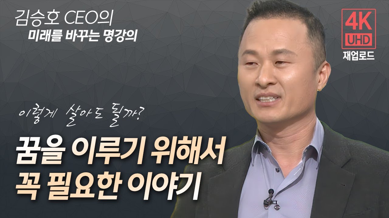 김승호 CEO의 꿈을 이루기 위해서 꼭 필요한 이야기 (4K 고화질 재업로드)