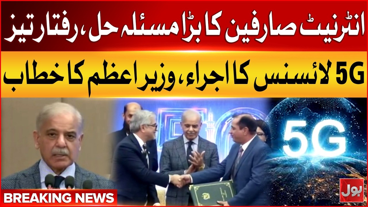 PM Shehbaz Sharif Speech | 5G Spectrum License Issue Ceremony | BOL News | 19 March 2026