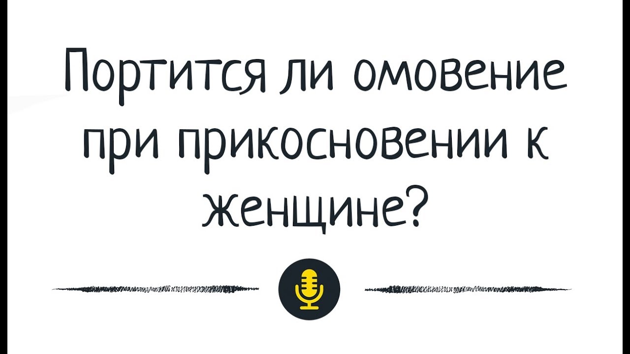 Др. Абу Шуайб аль-Майдани — Портится ли омовение при прикосновение к женщине?