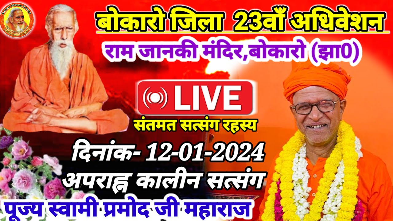 🔴LIVE 12-01-2024 Evening  राम मंदिर बोकारो (झा0) जिलाधिवेशन|| पूज्य स्वामी प्रमोदजी महाराज कुप्पाघाट